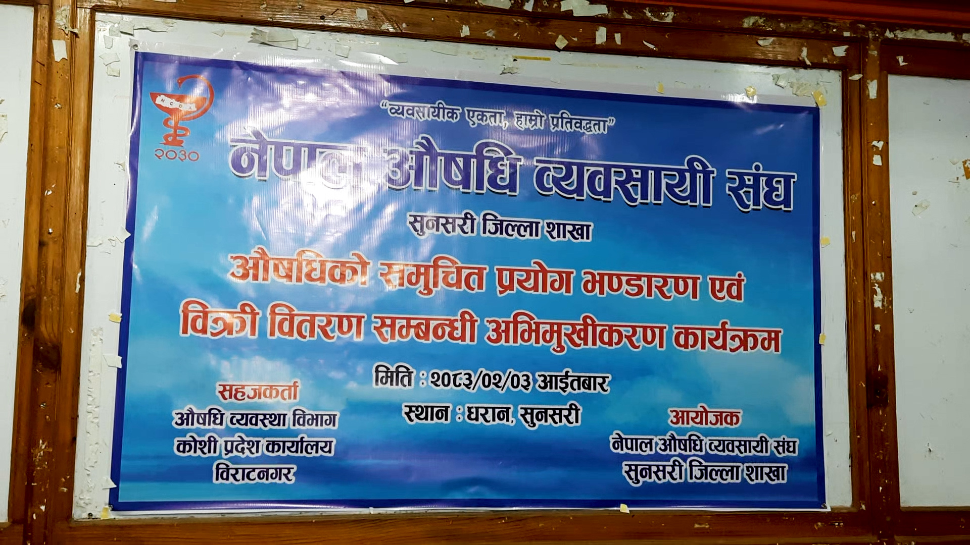 नेपाल औषधि व्यवसायी संघ सुनसरी जिल्ला शाखाको आयोजनामा औषधिको समुचित प्रयोग, वैज्ञानिक भण्डारण तथा बिक्री–वितरण सम्बन्धी विशेष अभिमुखीकरण कार्यक्रम