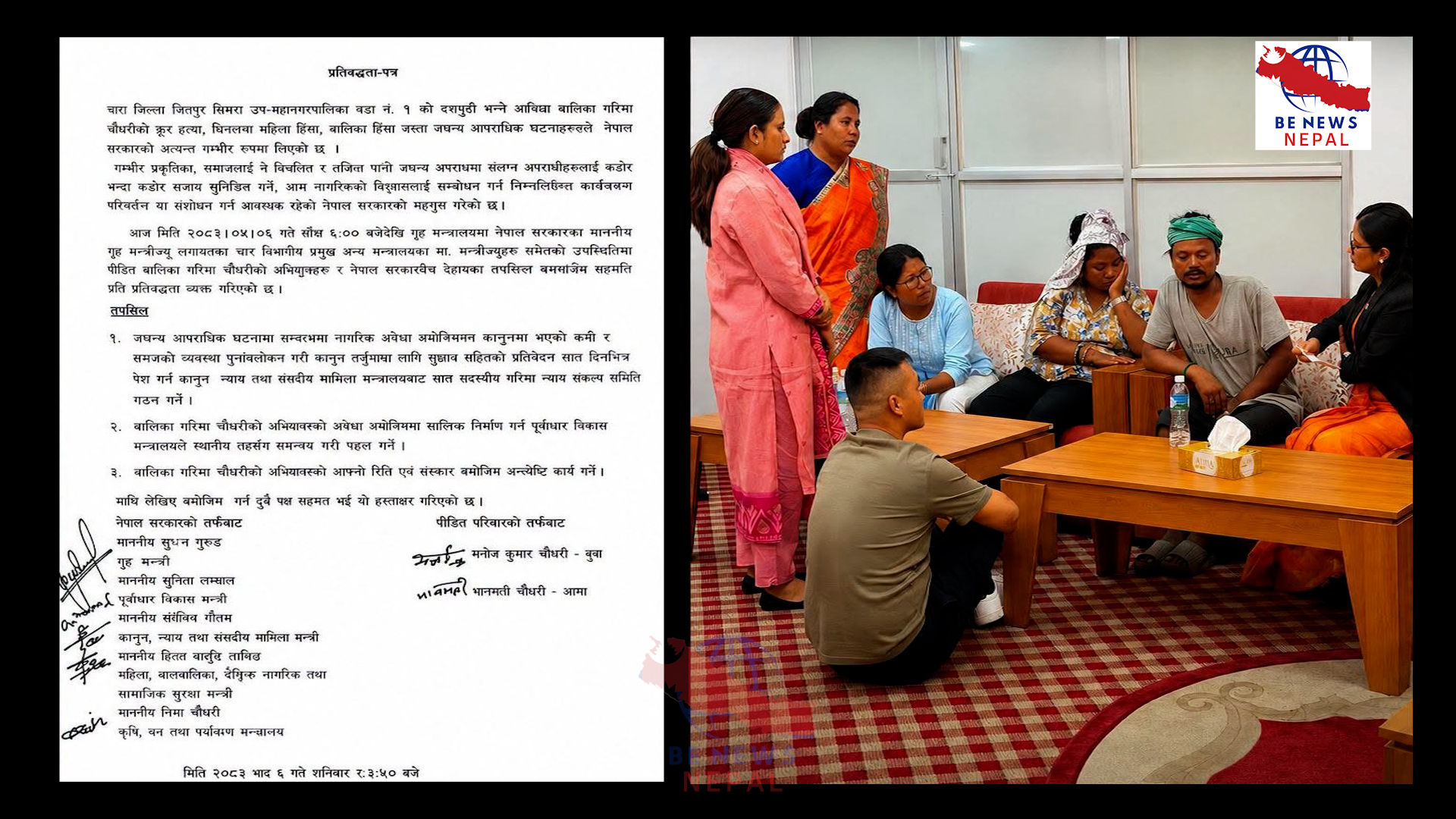तीन वर्षीया बालिका गरिमा चौधरीमाथि भएको जघन्य अपराधको घटनाका सम्बन्धमा नेपाल सरकार र पीडित परिवारबिच तीन बुँदे सहमति....
