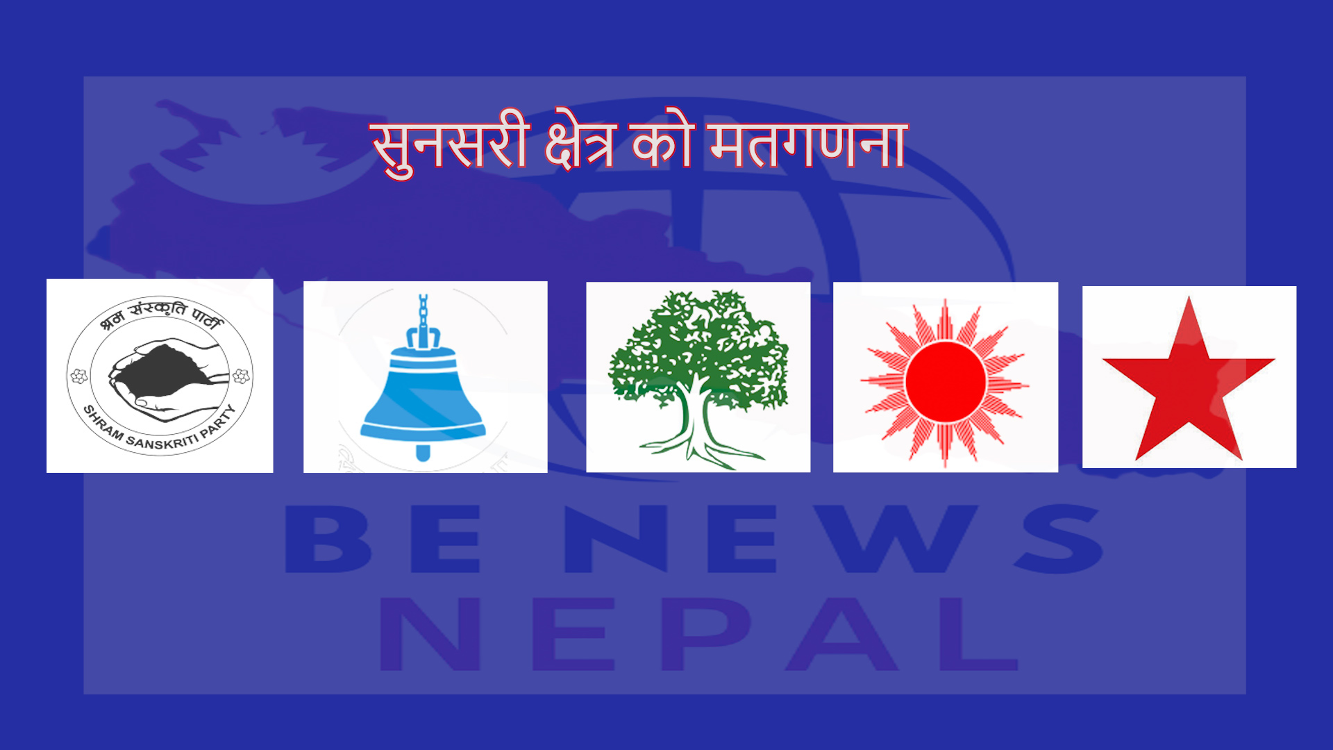 सुनसरीका ४ क्षेत्रमा नयाँ राजनीतिक लहर = ३ क्षेत्रमा रास्वपा अगाडि, क्षेत्र नं. १ मा हर्क राईको अग्रता