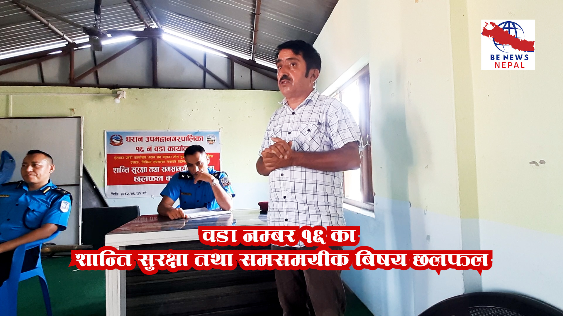 वडा नम्बर १६ का शान्ति सुरक्षा तथा समसमयीक बिषय छलफल