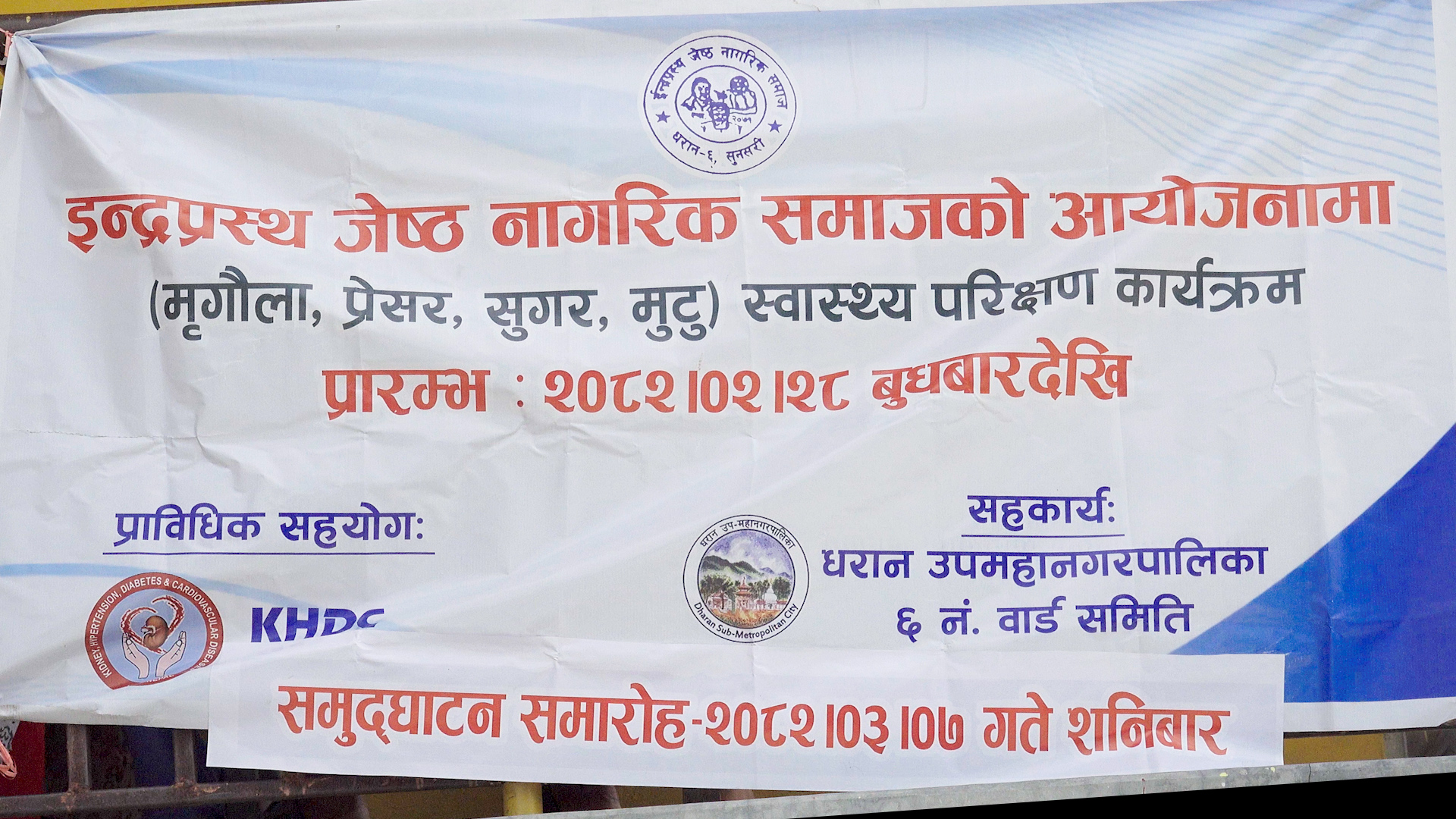 वडा नं. ६ का जेष्ठ नागरिकलाई लक्षित गरी केएचडिसी नामक स्वास्थ्य संस्थाको प्राविधि सहयोग तथा धरान उपमहानगरपापलिका ६ नंं वडा कार्यालयको सहकार्यमा जेष्ठ नागरिक लक्षित निःशुल्क स्वास्थ्य शिविरको आयोजना