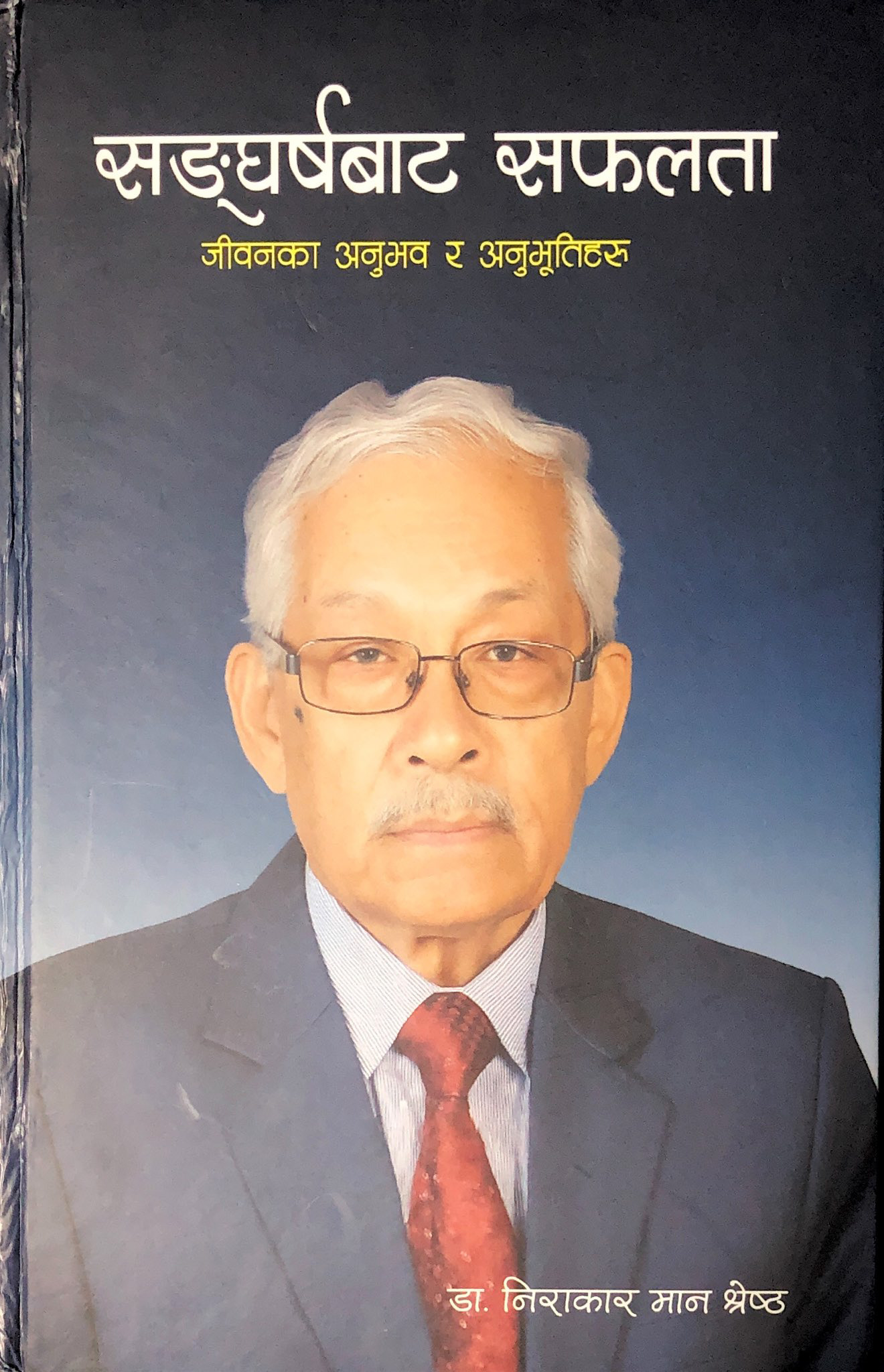 डा. निराकारमान श्रेष्ठको “सङ्घर्षदेखि सफलता” पुस्तक लोकार्पण कार्यक्रम